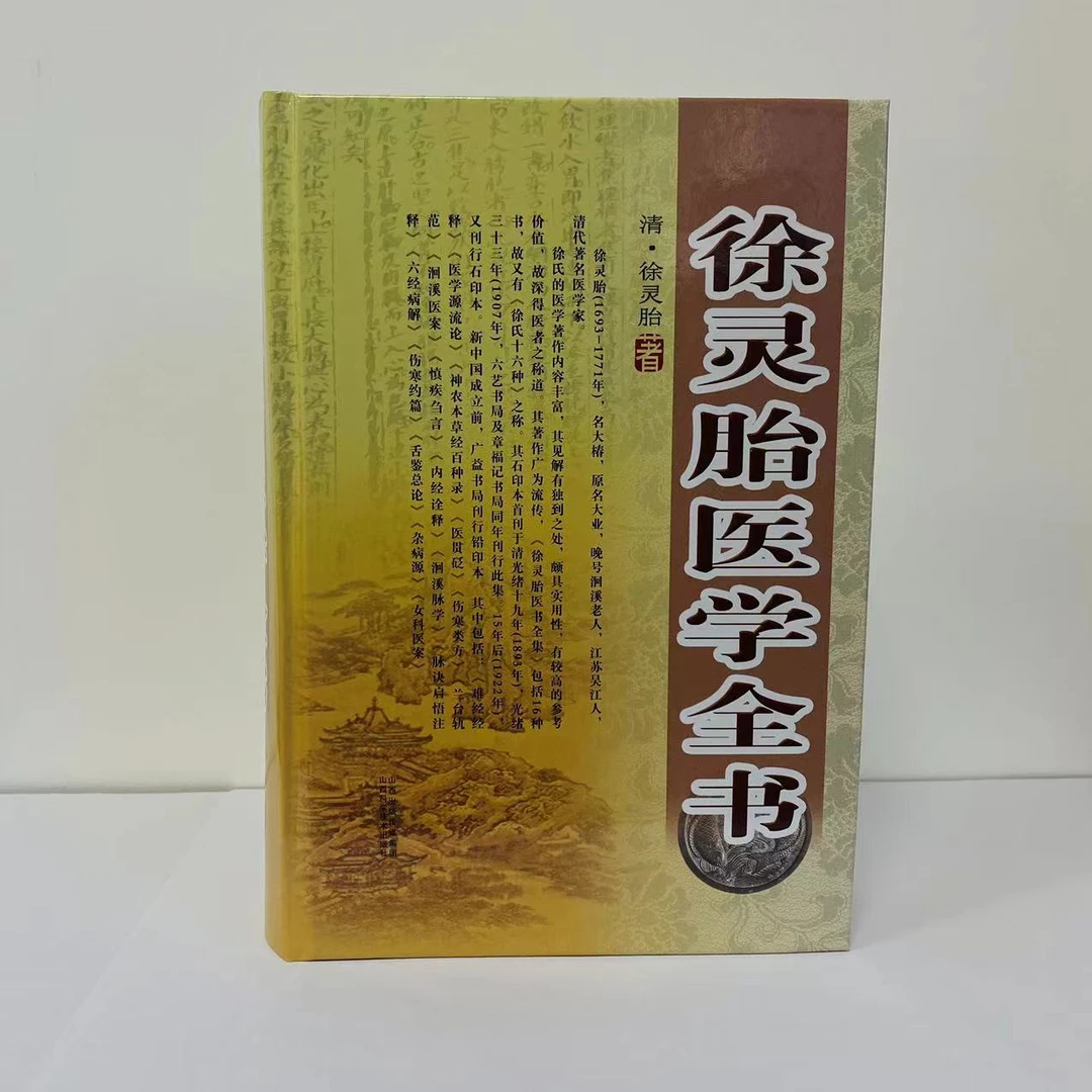 徐灵胎医学全书【官方正版全书】山西科学技术出版社