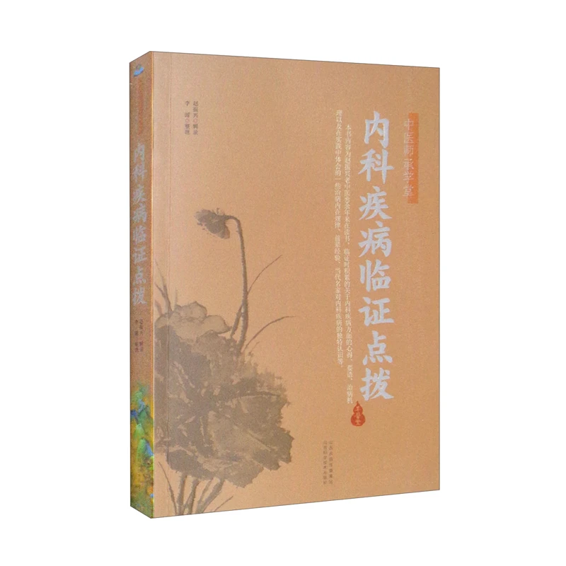 内科疾病临证点拨  中医师承学堂  山西科学技术出版社治病名家