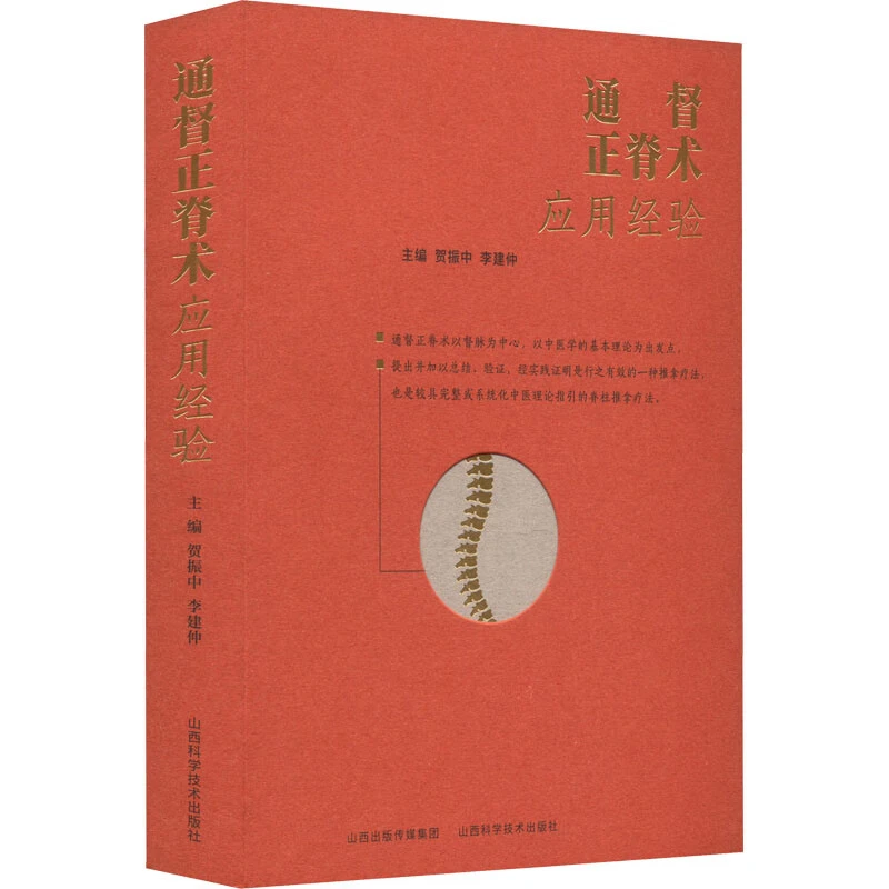 通督正脊术应用经验 贺振中 李建仲 主编 山西科学技术出版社