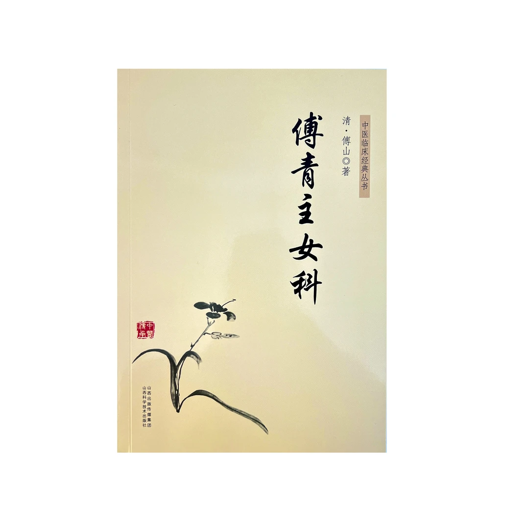 傅青主女科  清 傅山 中医临床经典丛书 山西科学技术出版社
