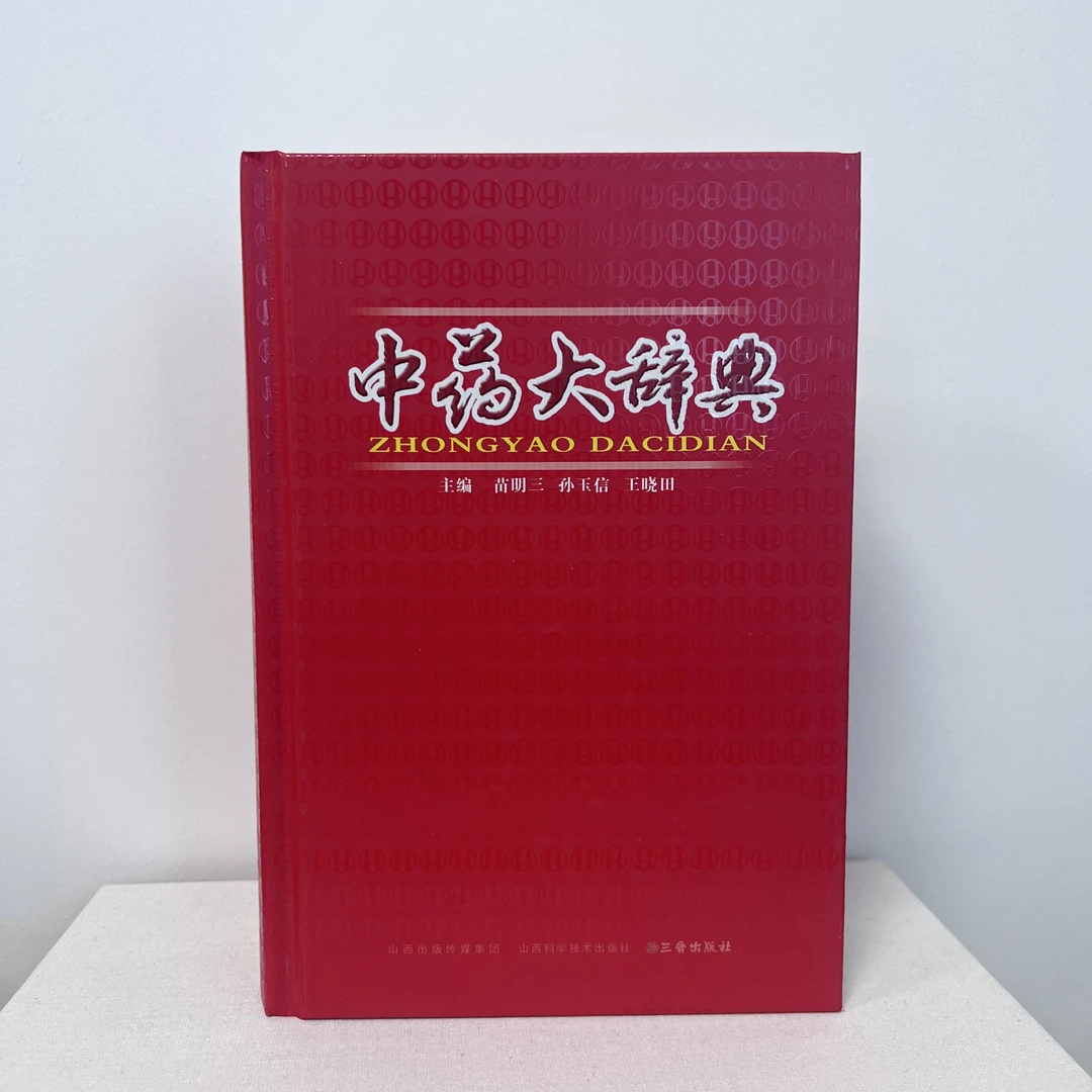 中药大辞典 山西科学技术出版社 中医药学功能用书