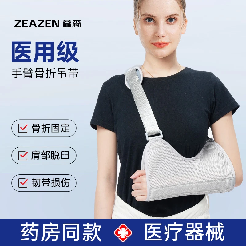 zeazen手臂前臂吊带医用胳膊骨折护具肘关节肩膀脱臼夏季透气保护固定带支具护托成人医用固定带