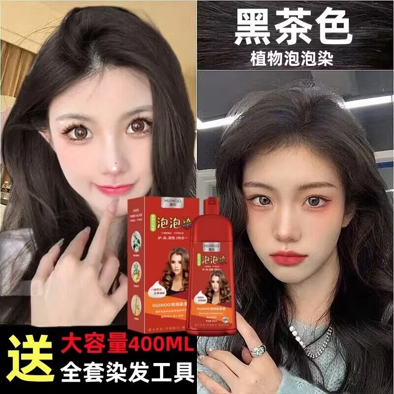 惠后染发膏植物泡泡染发剂黑茶色天然草本泡沫洗发水染膏盖白正品