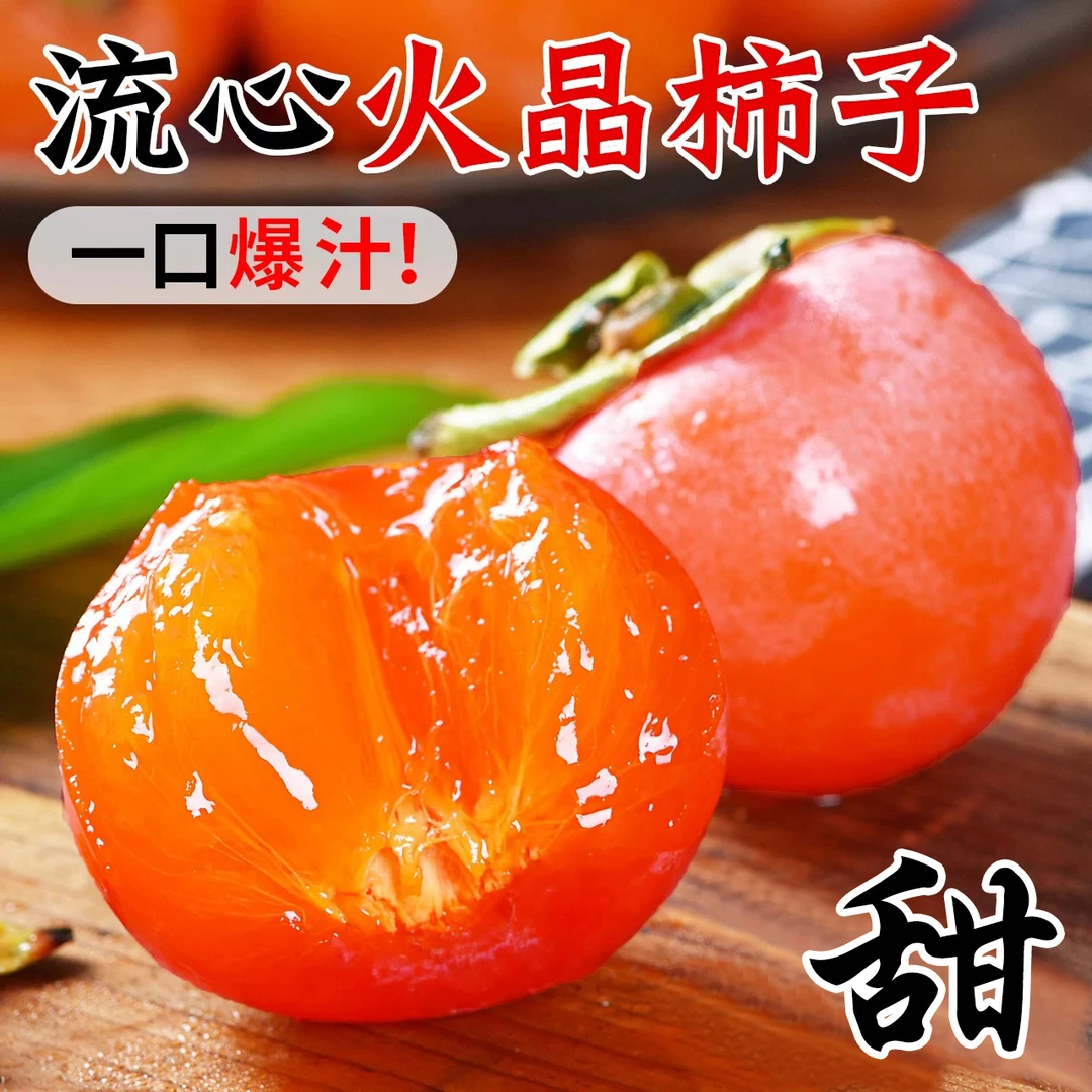 【一箱30枚】小蜜柿流心蜜柿火晶甜蜜柿子直播新鲜采摘农家现摘现发