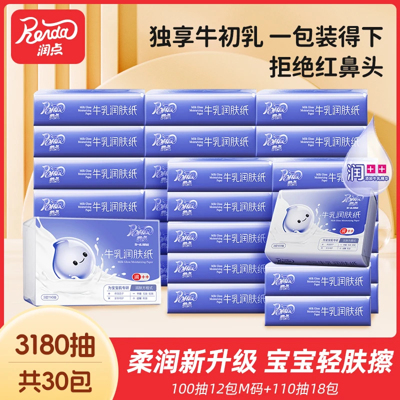 润点牛乳润肤纸宝宝云柔巾保湿乳霜柔纸巾三层保湿纸（到手3180抽)