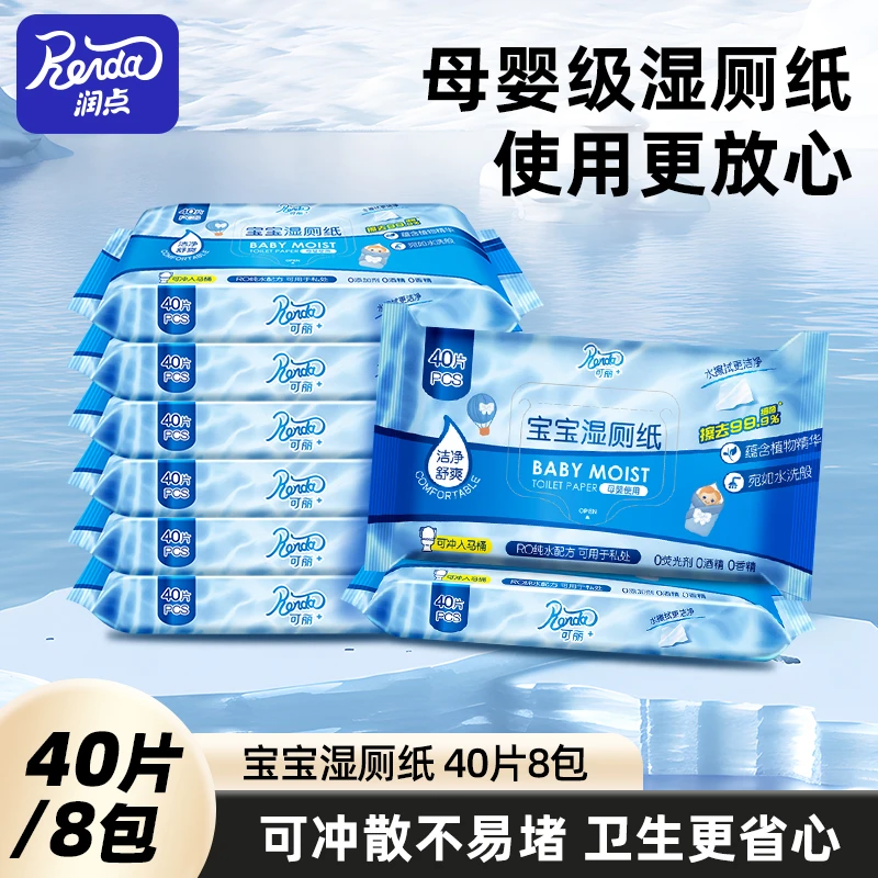 润点宝宝湿厕纸湿纸巾适用可冲散擦屁屁纯水免洗卫生湿巾40片8包