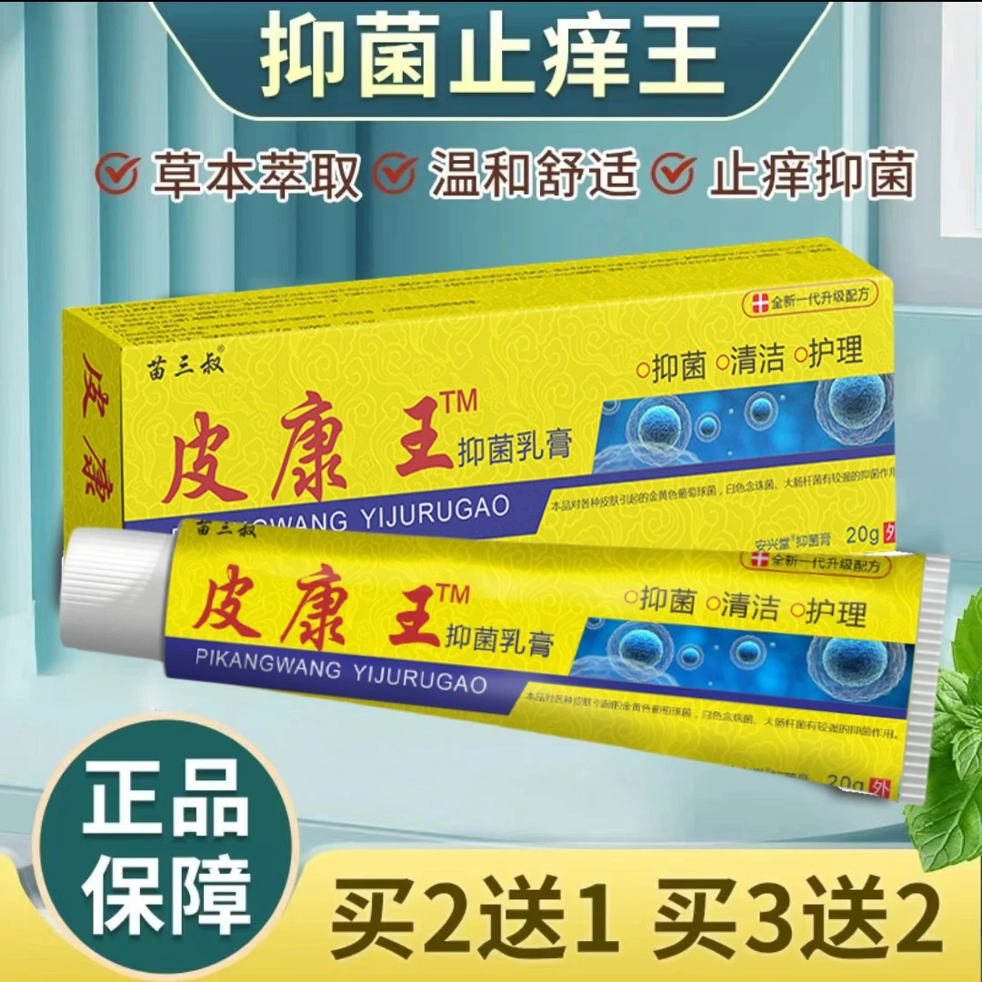 【买2送1】正品老牌皮康王真菌快速止痒王抑菌乳膏云南草本老人小孩