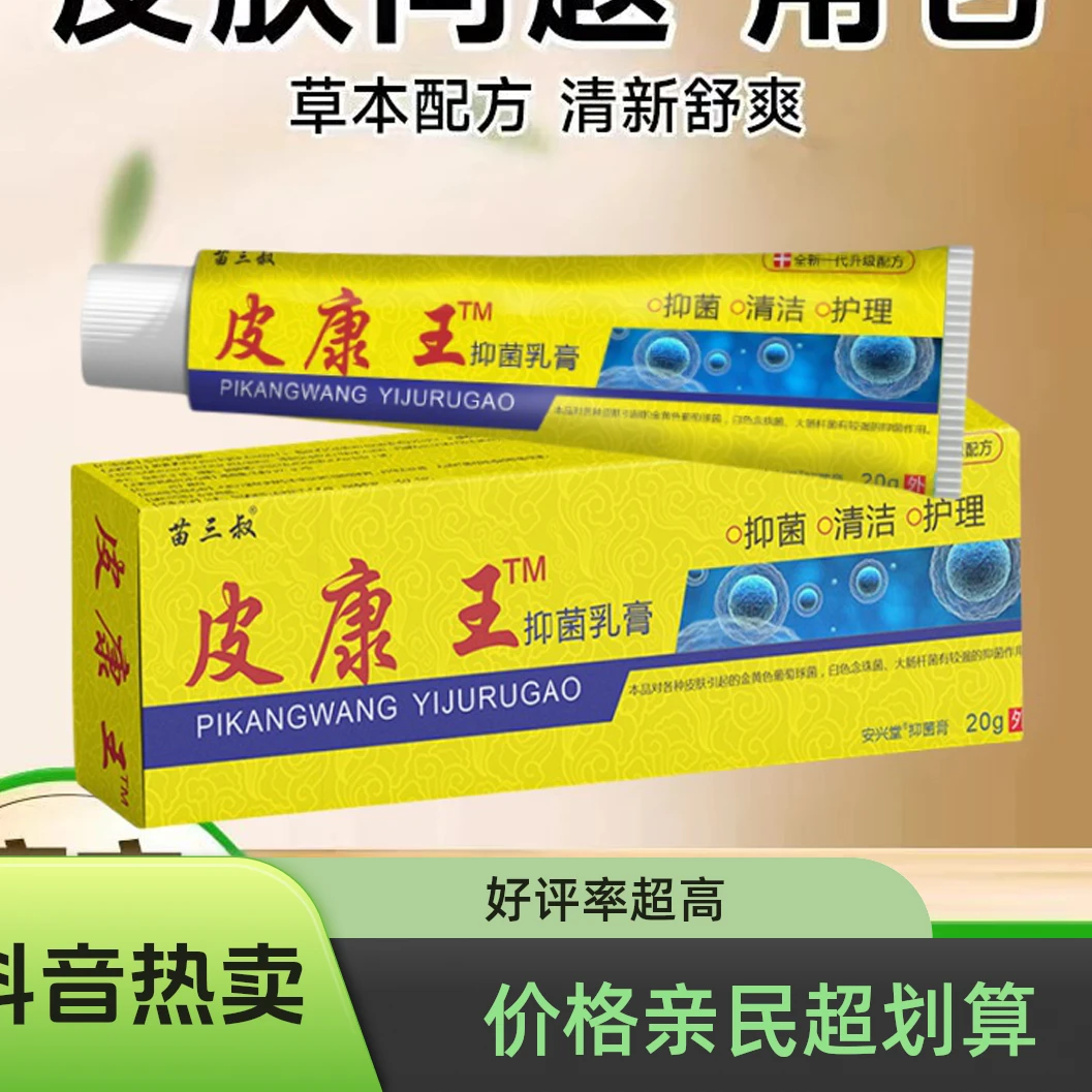 支持试用】正品皮康王老牌子止痒抑菌乳膏止痒王老人小孩云南草本
