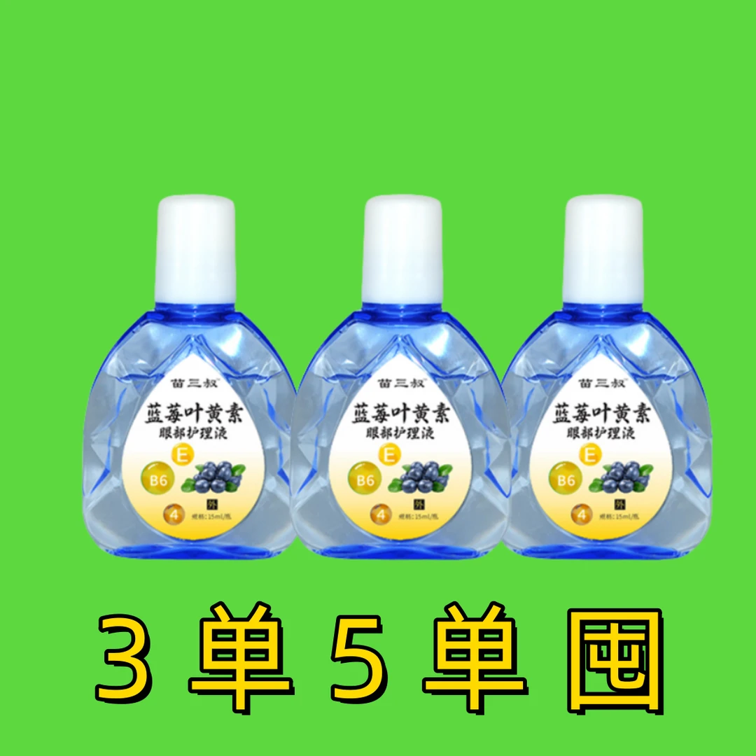 主播补贴，3单5单囤】眼部护理液温和大容量瓶装舒缓缓解眼疲劳