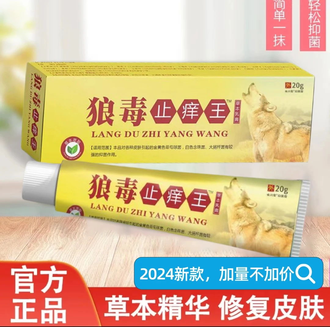 正品狼毒止痒抑菌膏皮肤止痒膏天然草本乳膏植物萃取外用涂抹舒缓