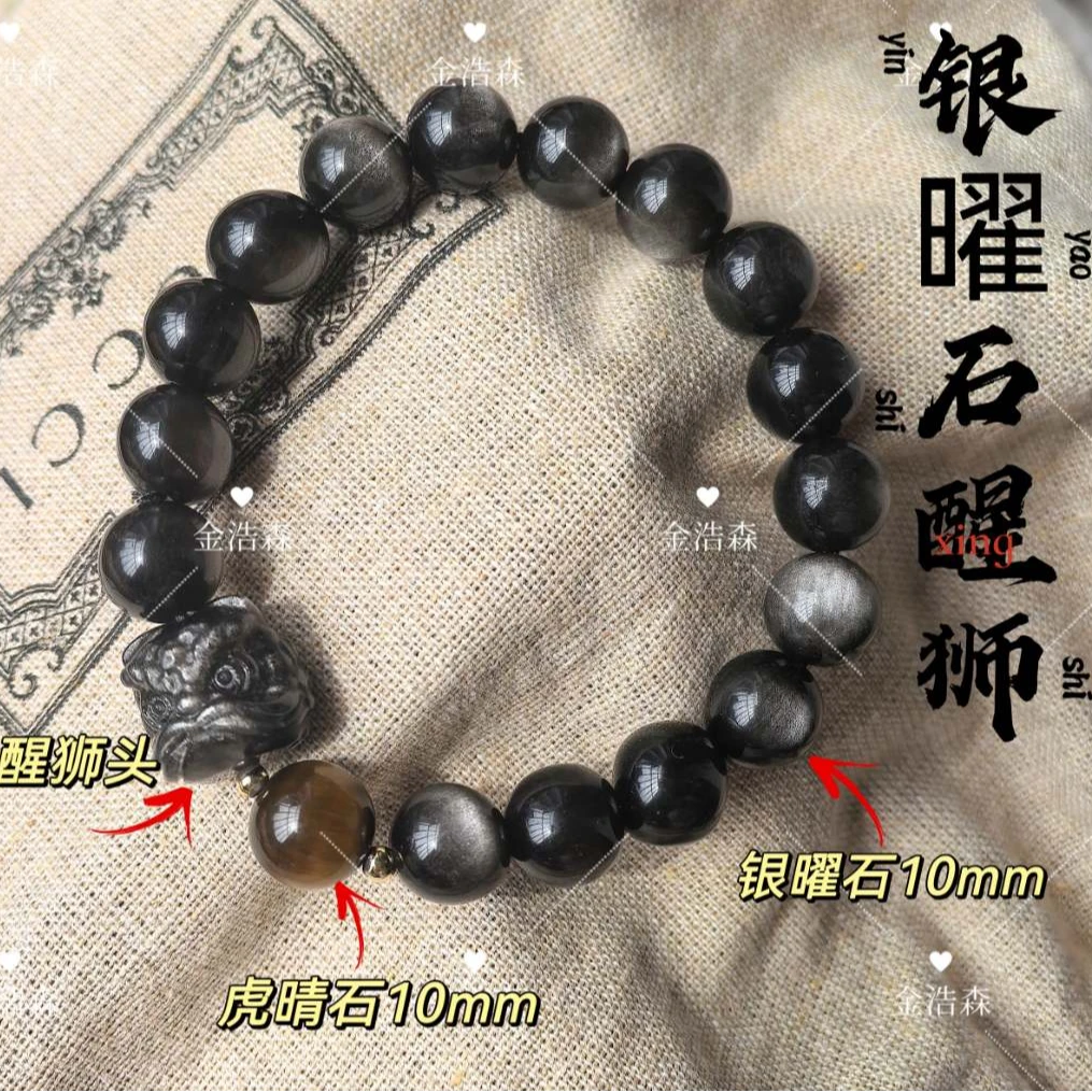 【金浩森】天然10MM银曜石×醒狮×虎眼石设计款手链 礼盒装ZB