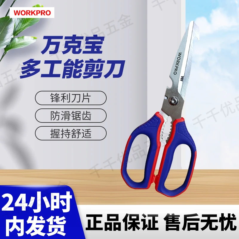 WORKPRO/万克宝万克宝10寸多功能剪刀厨房锋利剪骨刀电工剪