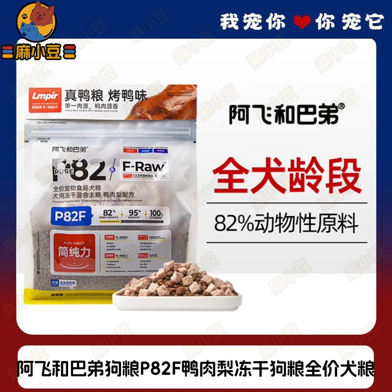 阿飞和巴弟狗粮P82F鸭肉梨冻干狗粮通用型全价犬粮2kg