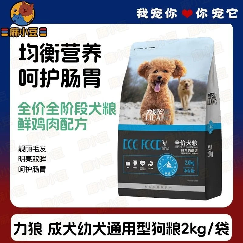 力狼狗粮犬粮2kg通用型中小型犬专用成犬幼犬鲜肉全价犬主粮