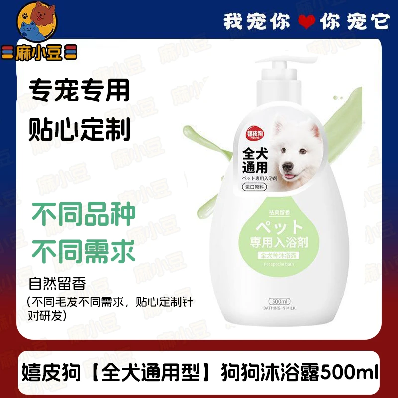 嬉皮狗 【全犬通用型】狗狗沐浴露500ml／瓶祛味美毛狗狗通用型宠物沐浴露狗狗洗发水
