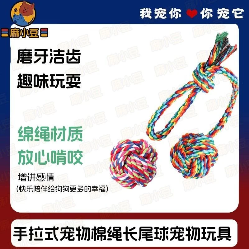 手拉式宠物棉绳单吊球颜色随机宠物狗玩具棉绳类狗狗玩具1个