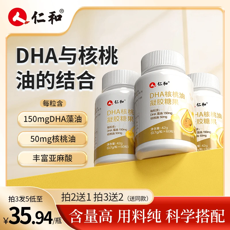 仁和【聪敏妈妈选择拍3发5瓶】核桃油每粒DHA藻油150mg品牌宠粉