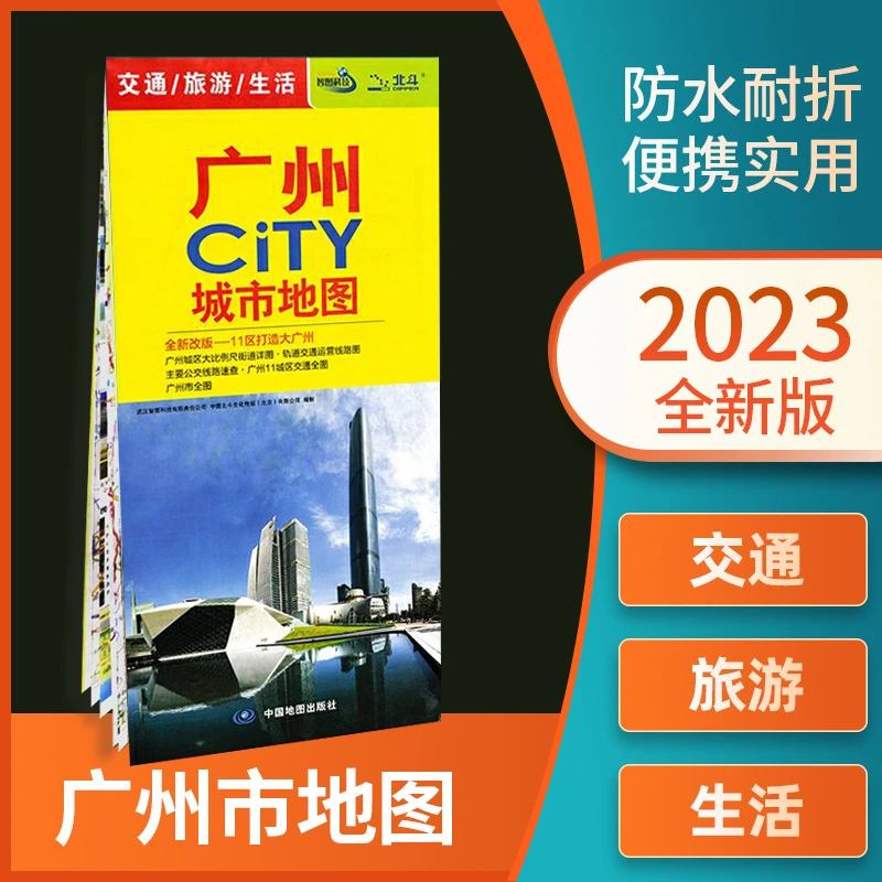 2023年新版广州CITY城市地图广东省广州地图城市旅游交通生活图