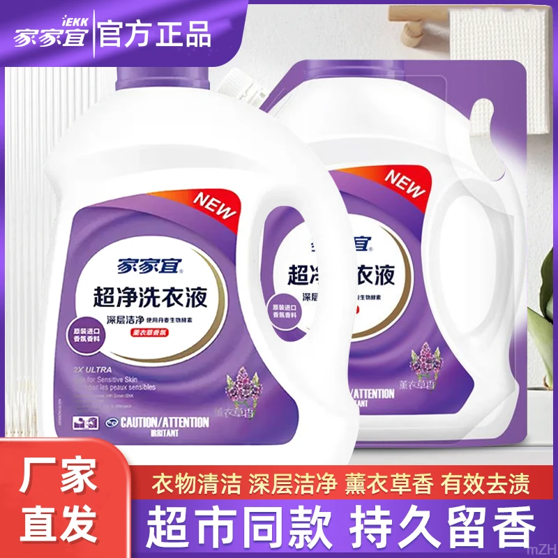 家家宜洁净除螨除菌洗衣液薰衣草香去污超香除螨持久大桶花香去污