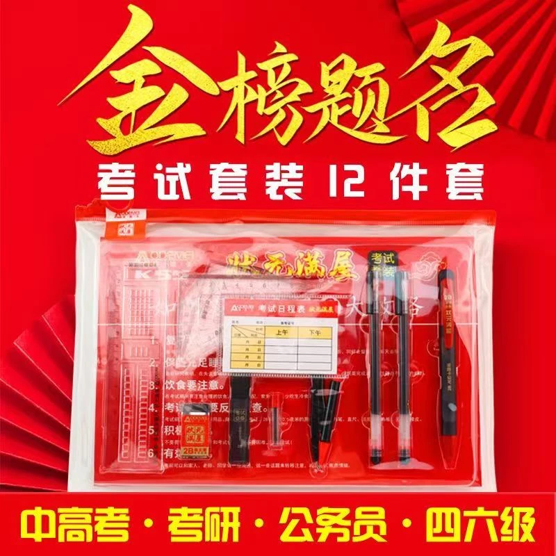 学生12件套考试套装k66