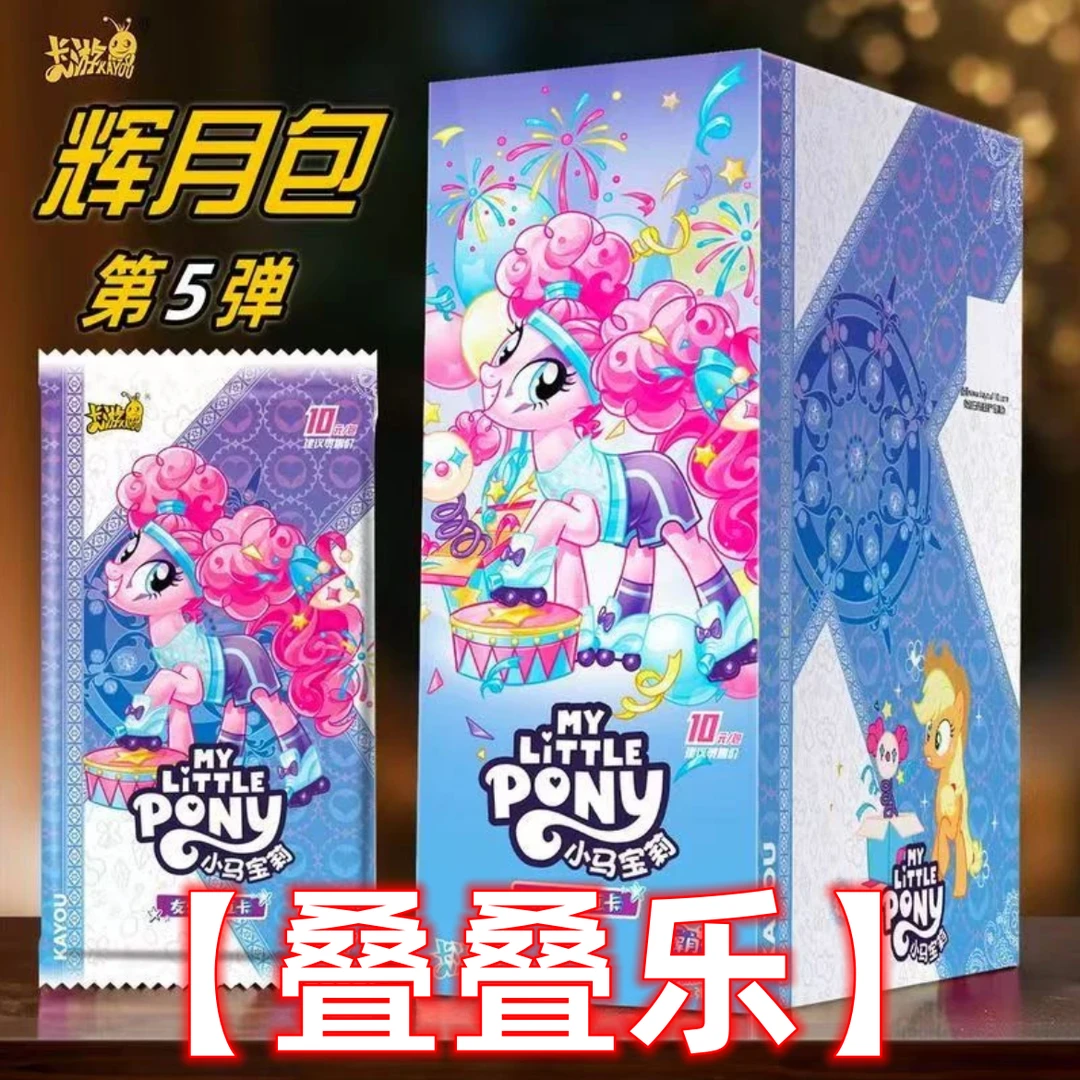 卡游【叠叠乐玩法】小马宝莉辉月包第五弹正版授权卡牌盲盒默认代拆
