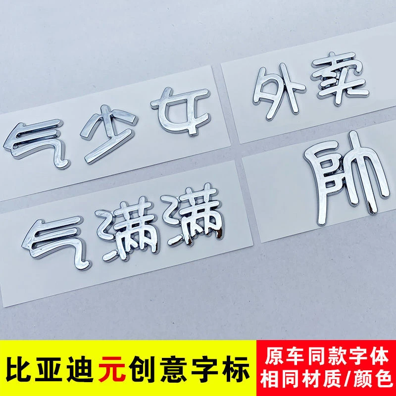 比亚迪元PLUS元气少女元气满满个性创意文字车尾标改装饰汉字