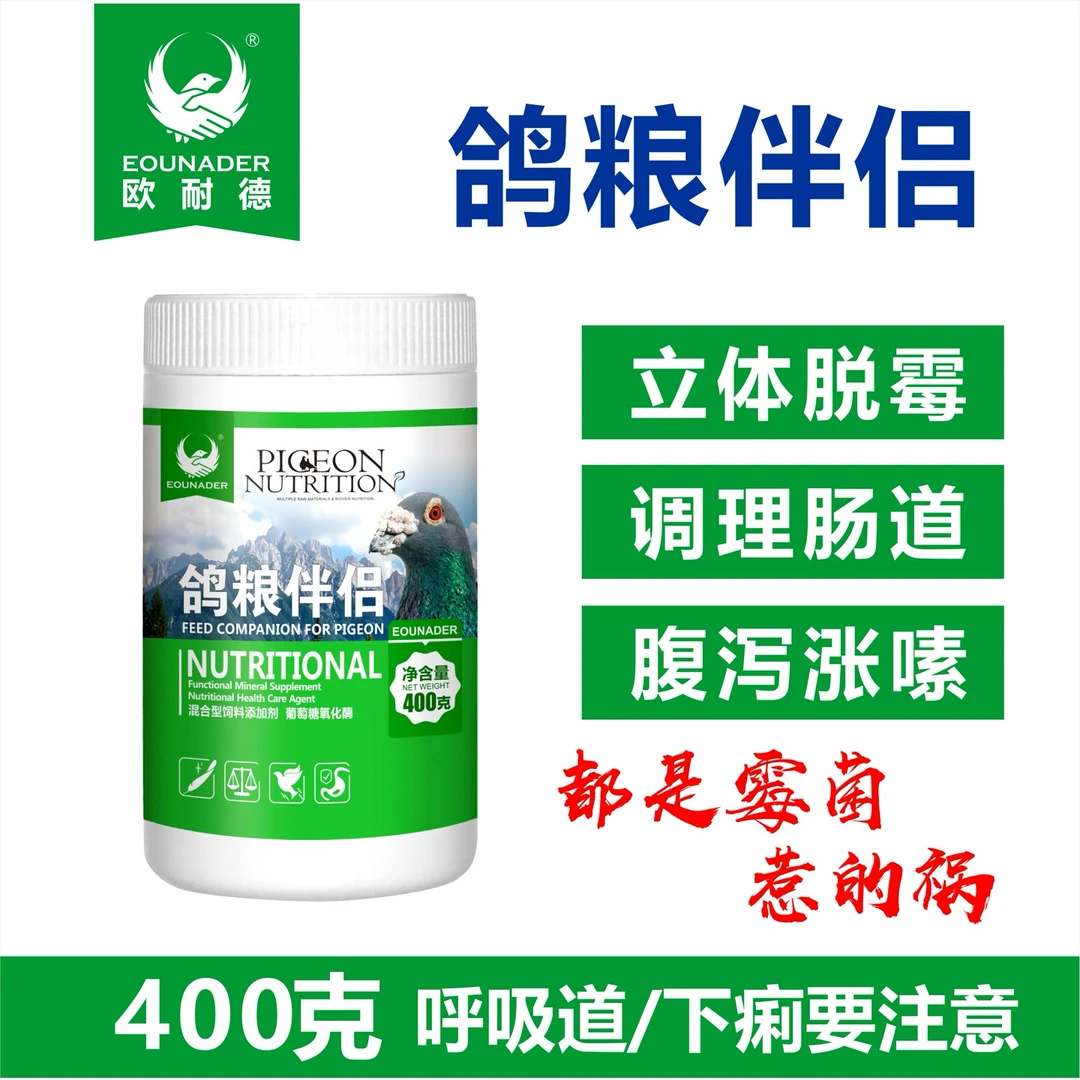 欧耐德鸽粮伴侣400克脱霉去霉赛鸽信鸽梅雨天气用品