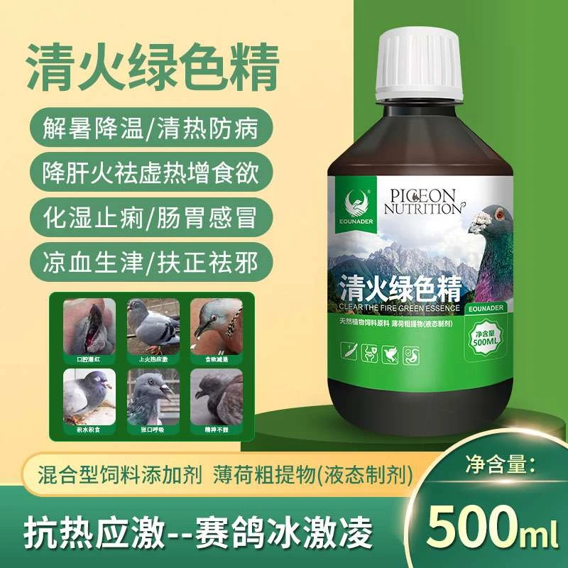 欧耐德清火绿色精500毫升赛鸽用品鸽子泻火饮品