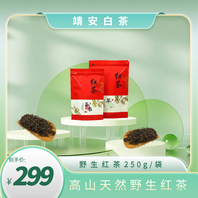 【靖安白茶】2025年高山天然野生红茶