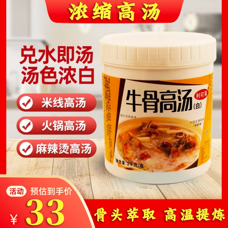 清真牛鸡鲜骨高汤1kg浓汤宝浓缩骨头汤多种白汤麻辣烫配方火锅