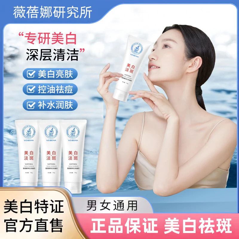 [拍一发二]薇蓓娜净白保湿亮白肤色锁水控油氨基酸洗面奶