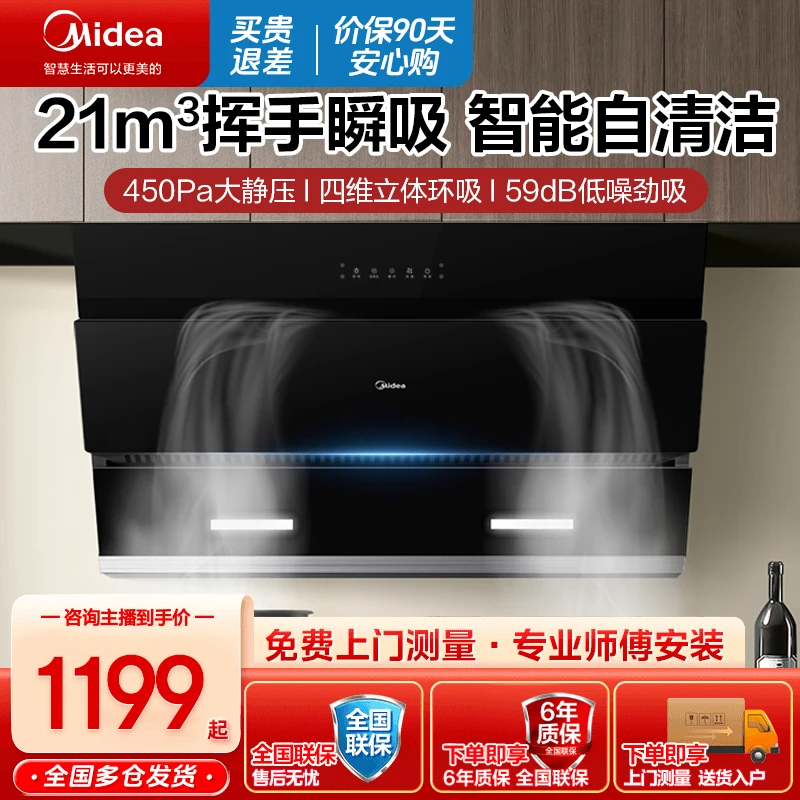 美的JN205吸油烟机家用厨房大吸力侧吸家电自清洁体感静音智能ai