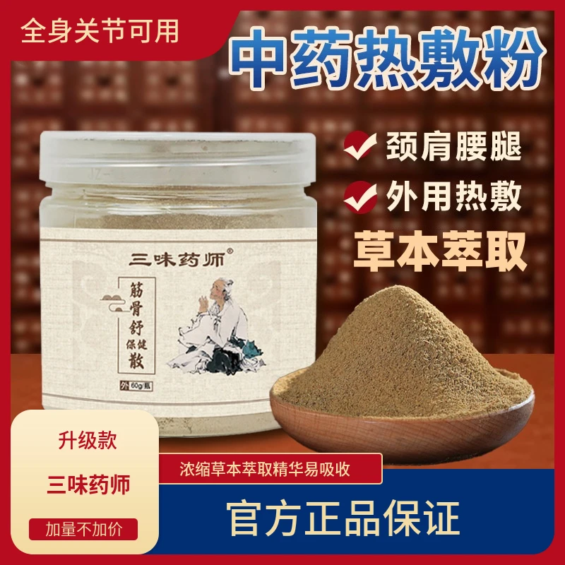 三味药师中药粉60克中药热敷粉筋骨保健散颈肩腰腿中药外敷透骨散