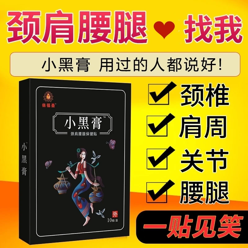 【官方正品】小黑膏 云南苗族老黑膏  颈肩腰腿保健贴老年人膏贴