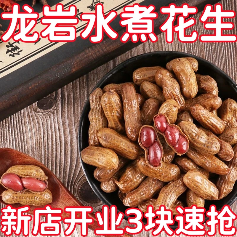 【新客立减】醇香新龙岩水煮花生新鲜五香水煮花生带壳下酒咸香批发