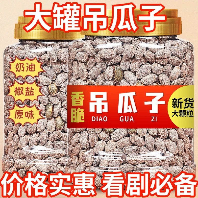 【新货现炒】吊瓜子奶油味大颗粒炒货非葵花籽椒盐原味坚果零食