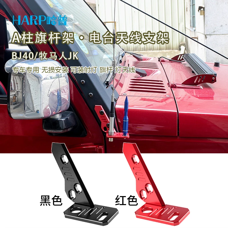 BJ40plus牧马人改装a柱射灯车载手台二合一旗杆天线支架底座配件