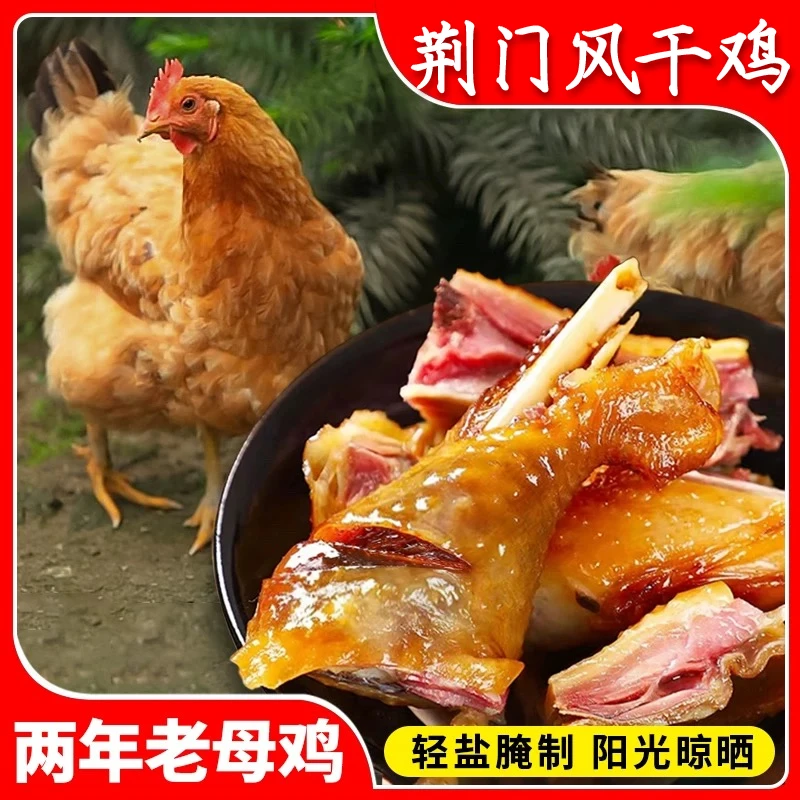 【腊鸡】荆门农家风干鸡湖北特产传统腌制劲道香咸鸡腊肉腊品