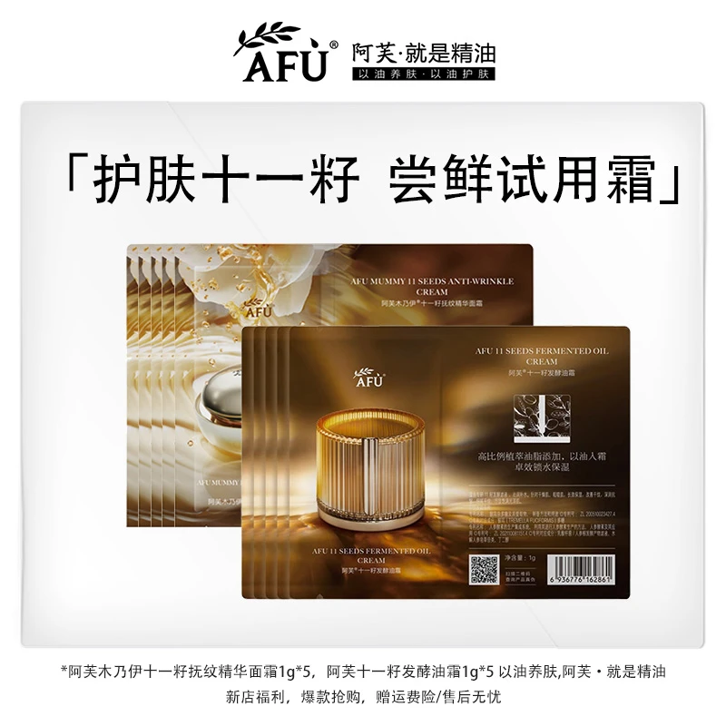 【新店福利】阿芙十一籽发酵油霜木乃伊精华面霜保湿体验小样专卖店
