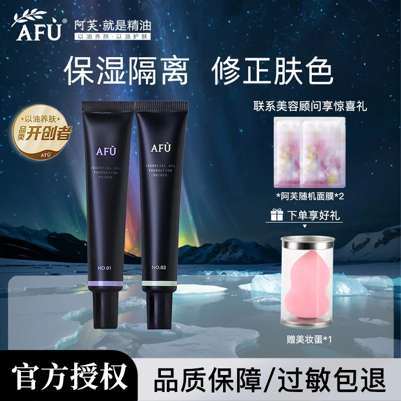 阿芙精油润色妆前乳均匀肤色化妆打底保湿隔离霜学生油皮专卖店
