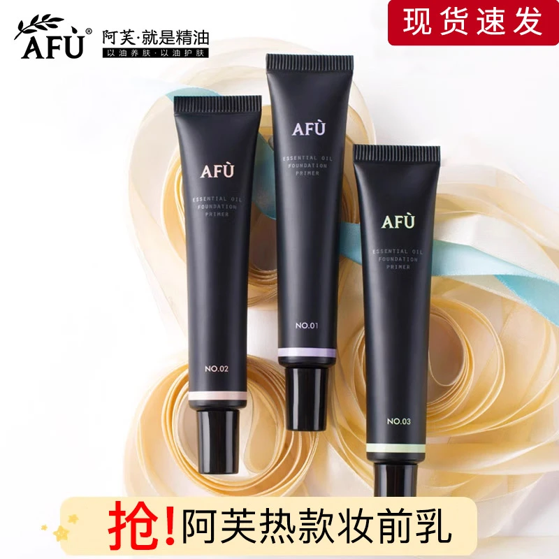 AFU/阿芙精油润色妆前乳均匀肤色化妆打底保湿隔离学