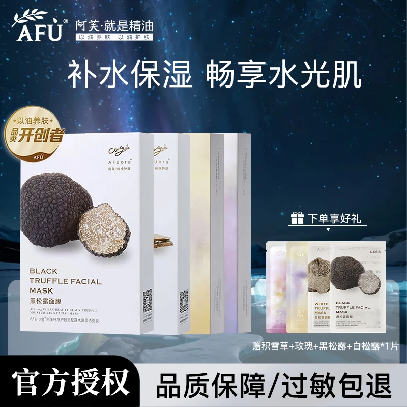 AFU/阿芙精油面膜玫瑰黑松露积雪草组合套装提亮肤色补水保湿通用