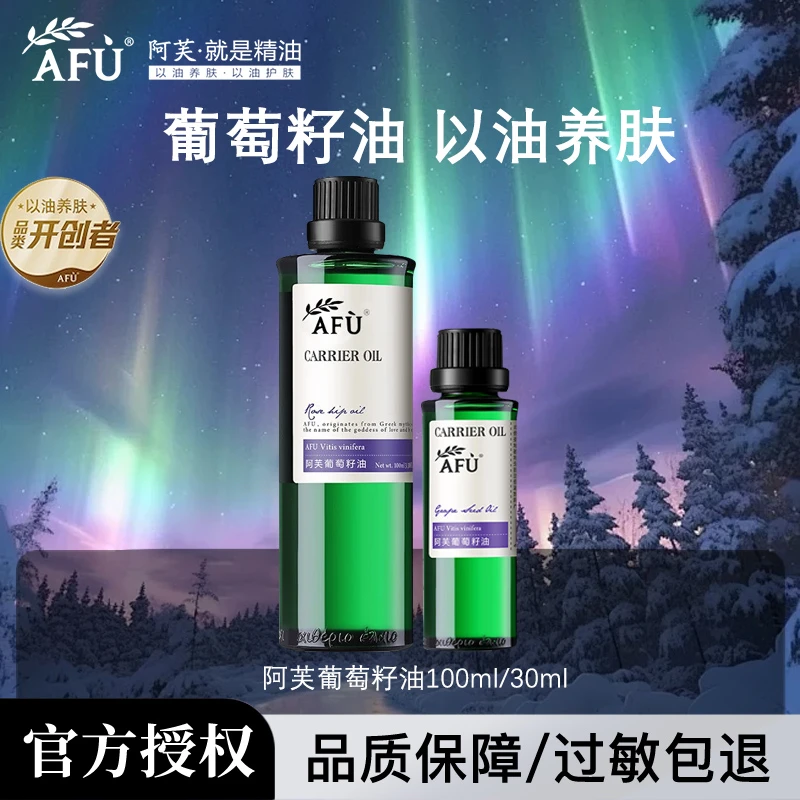 【新年好礼】阿芙葡萄籽油基础油面部护理身体按摩护肤油保湿持久