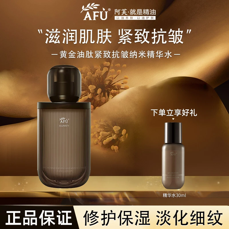【天天专属】阿芙木乃伊黄金油肽精华水紧致抗皱保湿水女120ml