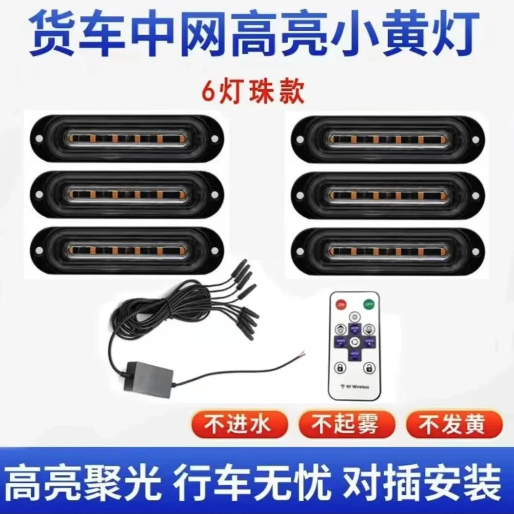 卡车中网爆闪灯中网改装多种模式LED遥控爆闪24V12V一拖八小黄灯