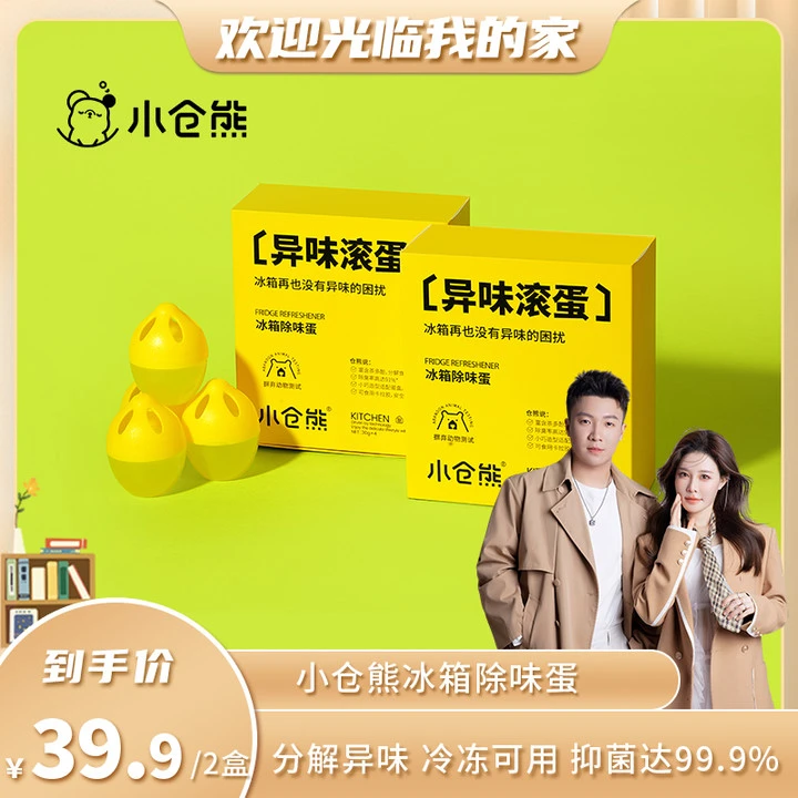 【姐夫专属】小仓熊冰箱除味蛋 家用去除冰箱异味不串味4颗/盒