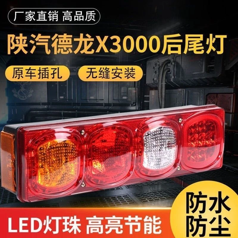 陕汽重卡德龙X5000X3000 自卸车460马力载货车牵引车后尾灯总成