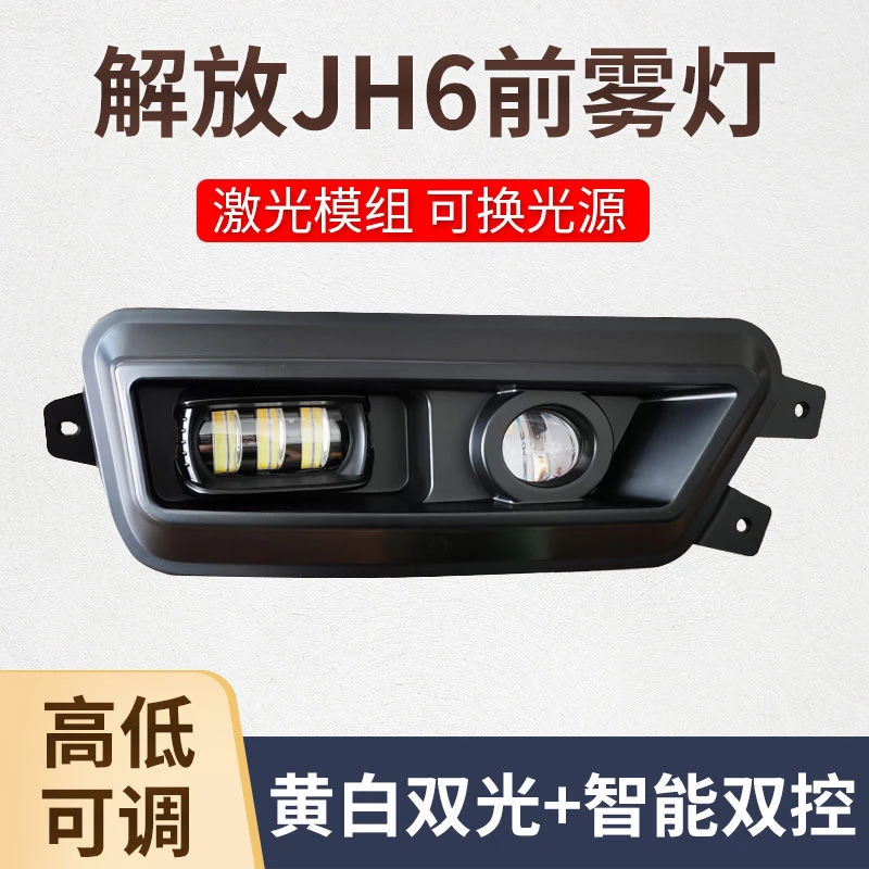 适配解放JH6激光前雾灯一汽超亮前杠LED双凸镜原厂大雾灯总成灯泡