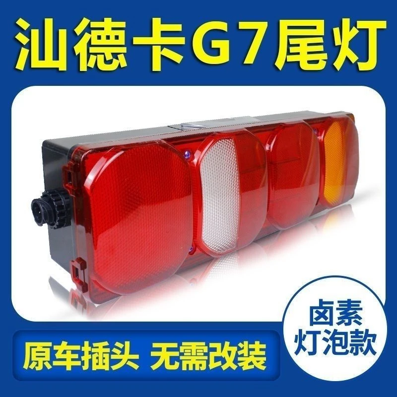 重汽汕德卡SITRAK自卸车G7牵引车原车灯泡款载货车后尾灯总成24V