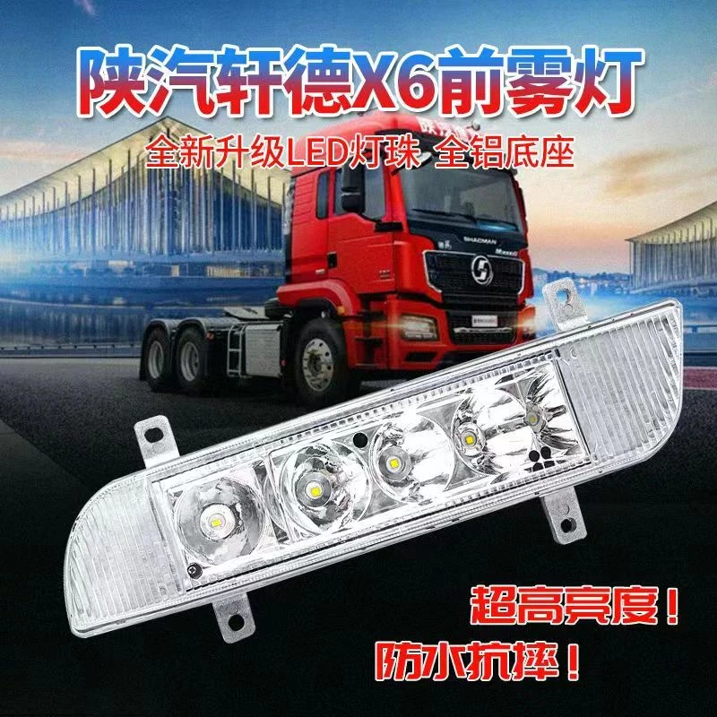 陕汽轩德X6前防雾灯总成LED高亮轩德X6前雾灯